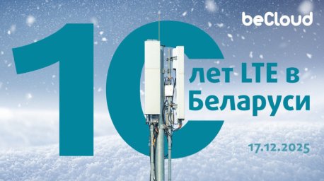 Десять лет работы 4G в Беларуси: как технология изменила жизнь белорусов Десять лет работы 4G в Беларуси: как технология изменила жизнь белорусов