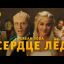 Cream Soda - Сердце Лёд