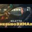 NILETTO - невывоЗИМАя (official lyric video)