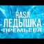 RASA - ЛЕДЫШКА