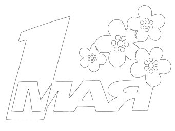 1 мая 0