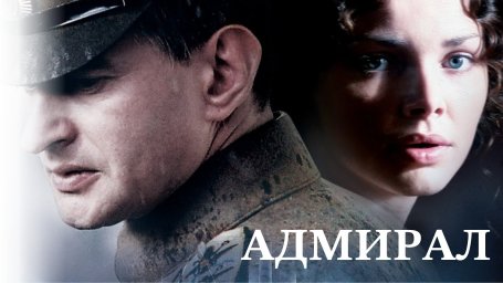 Адмирал