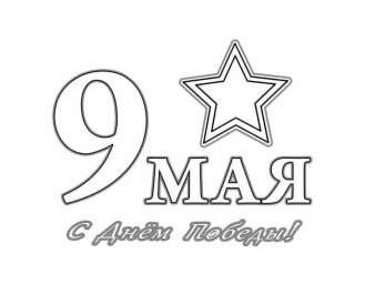 9 мая 0