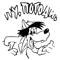 Заставка волк "Ну, погоди!"