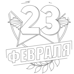 23 февраля