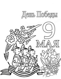 9 мая 0