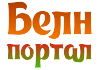 Белорусский, народный портал "Белн"