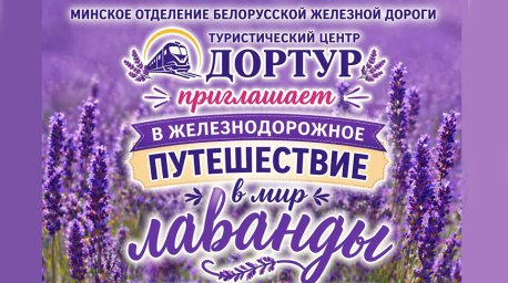 Ферма с цветущей лавандой и речная прогулка. БЖД в июле организует путешествие