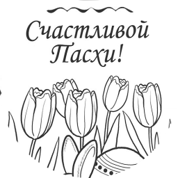 Счастливой Пасхи