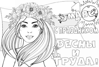 1 мая (День труда)