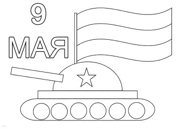 9 мая 0