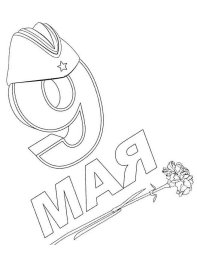 9 мая 0