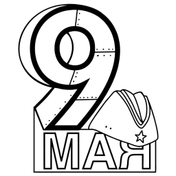 9 мая