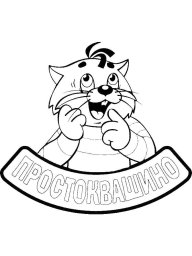 Простоквашино