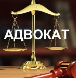 Адвокат