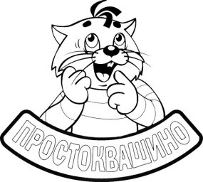 Простоквашино 0