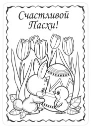 Счастливой Пасхи 0