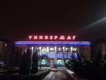 Универмаг