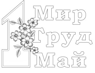 1 мая