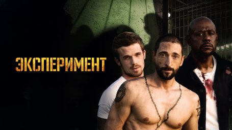 Эксперимент