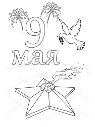9 мая 0