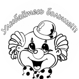 Улыбайтесь больше!!!