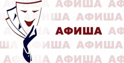 Афиша