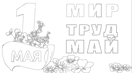 1 мая 0