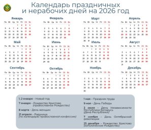 Длинные выходные в январе, апреле, мае, декабре. Опубликован календарь на 2026 год 0