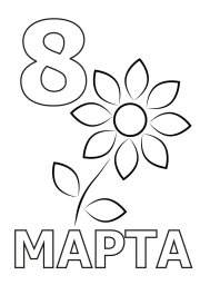 8 марта 0