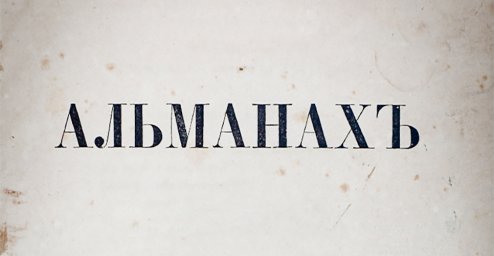 Альманах