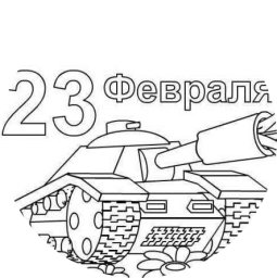 23 февраля