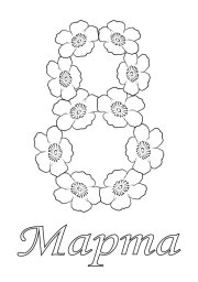 8 марта