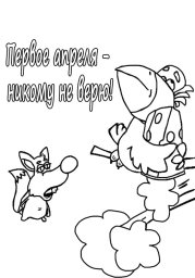 Первое апреля никому не верю