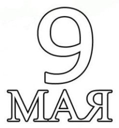 9 мая