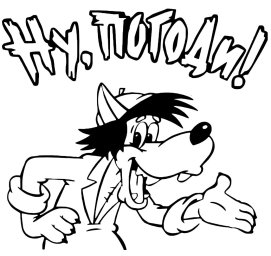 Заставка волк "Ну, погоди!" 0